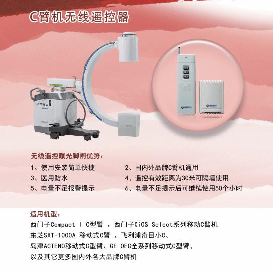 C臂机/ C型臂无线遥控器/C臂机遥控器
