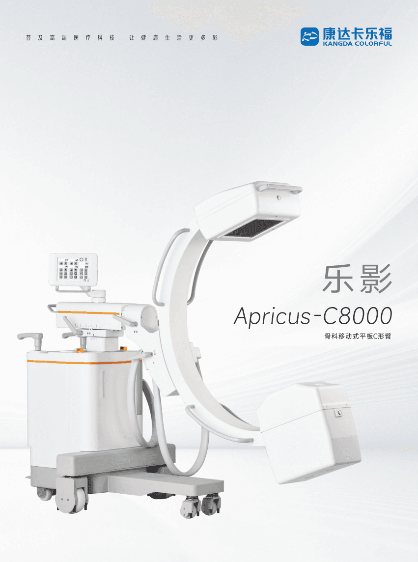  康达卡乐福 乐影 Apricus-C8000 移动式平板 C 形臂 X 射线机 1