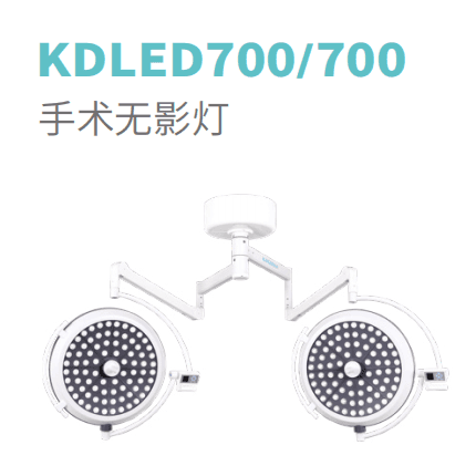 LED手术无影灯KDLED700/700手术无影灯