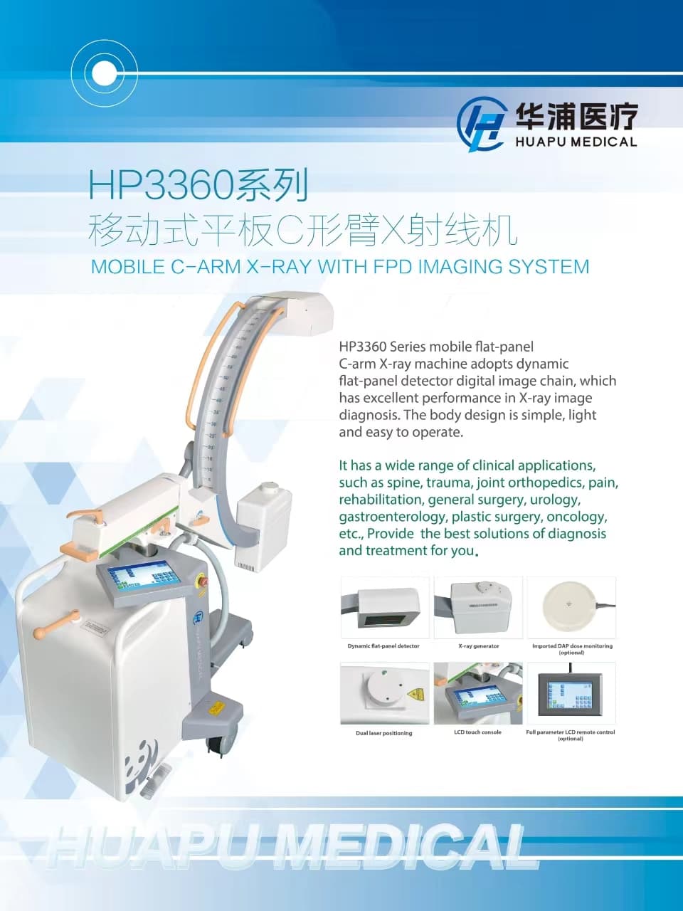 华浦医疗HP3360系列移动式平板C形臂X射线机（仅供国外客户） 1