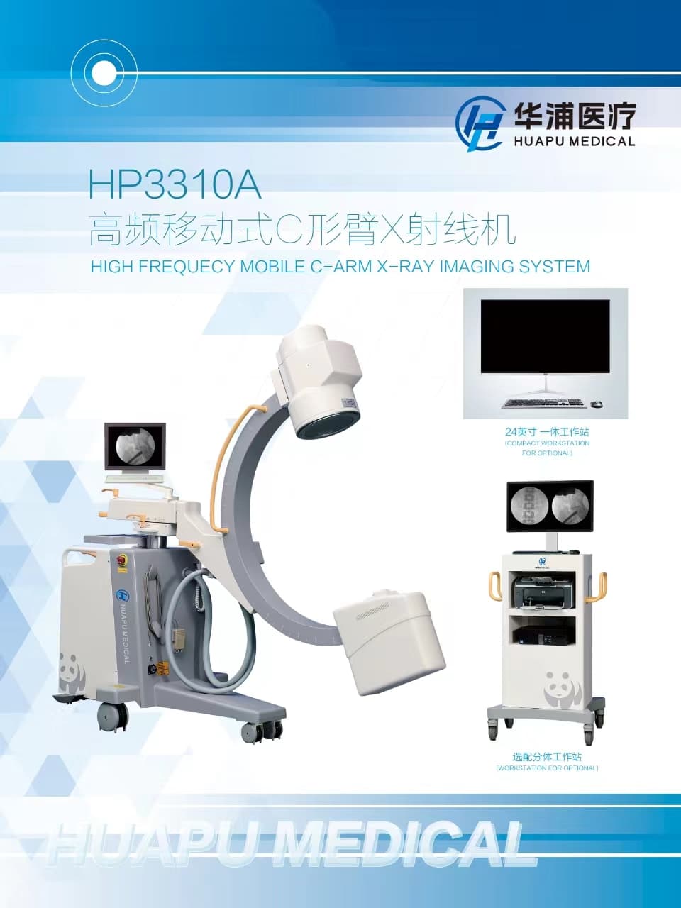 华浦医疗HP3310A高频移动式C形臂X射线机（仅供国外客户） 1
