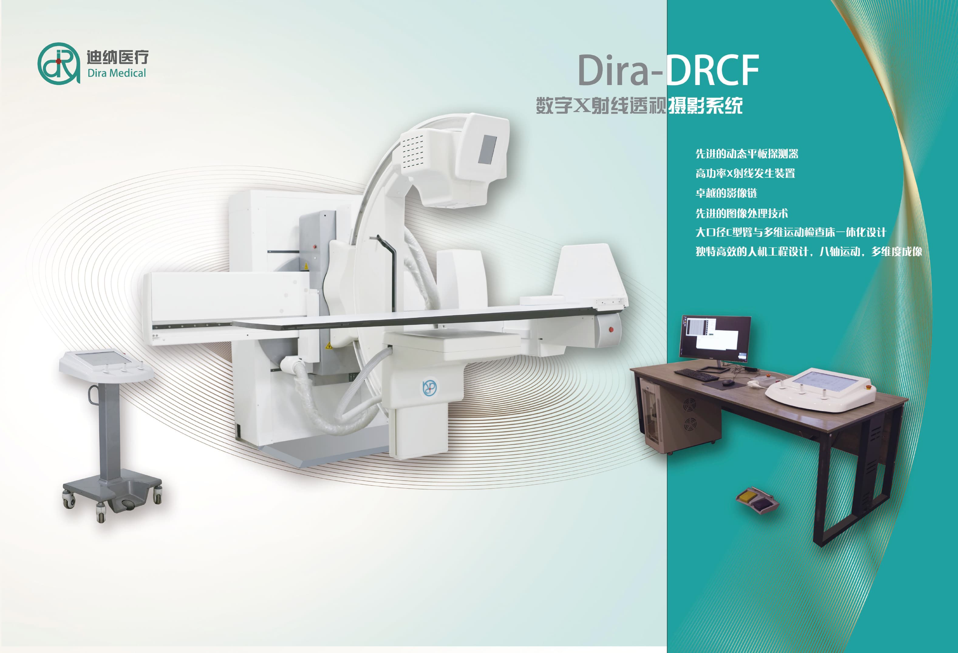 迪纳Dira-DRCF数字X射线透视摄影系统 3