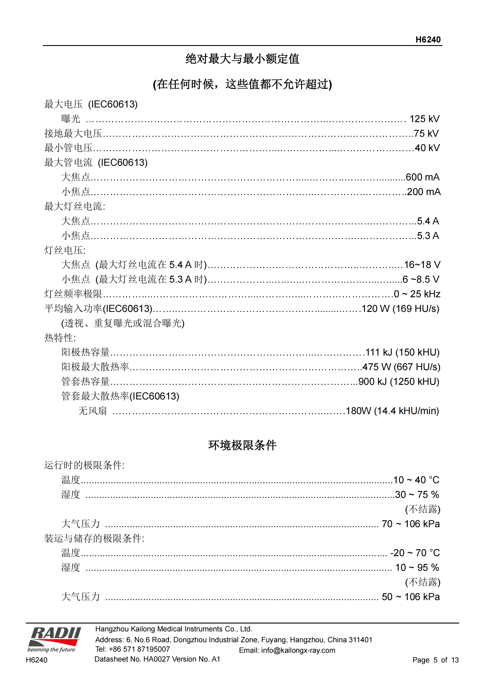 凯龙 H6240 X射线管 5
