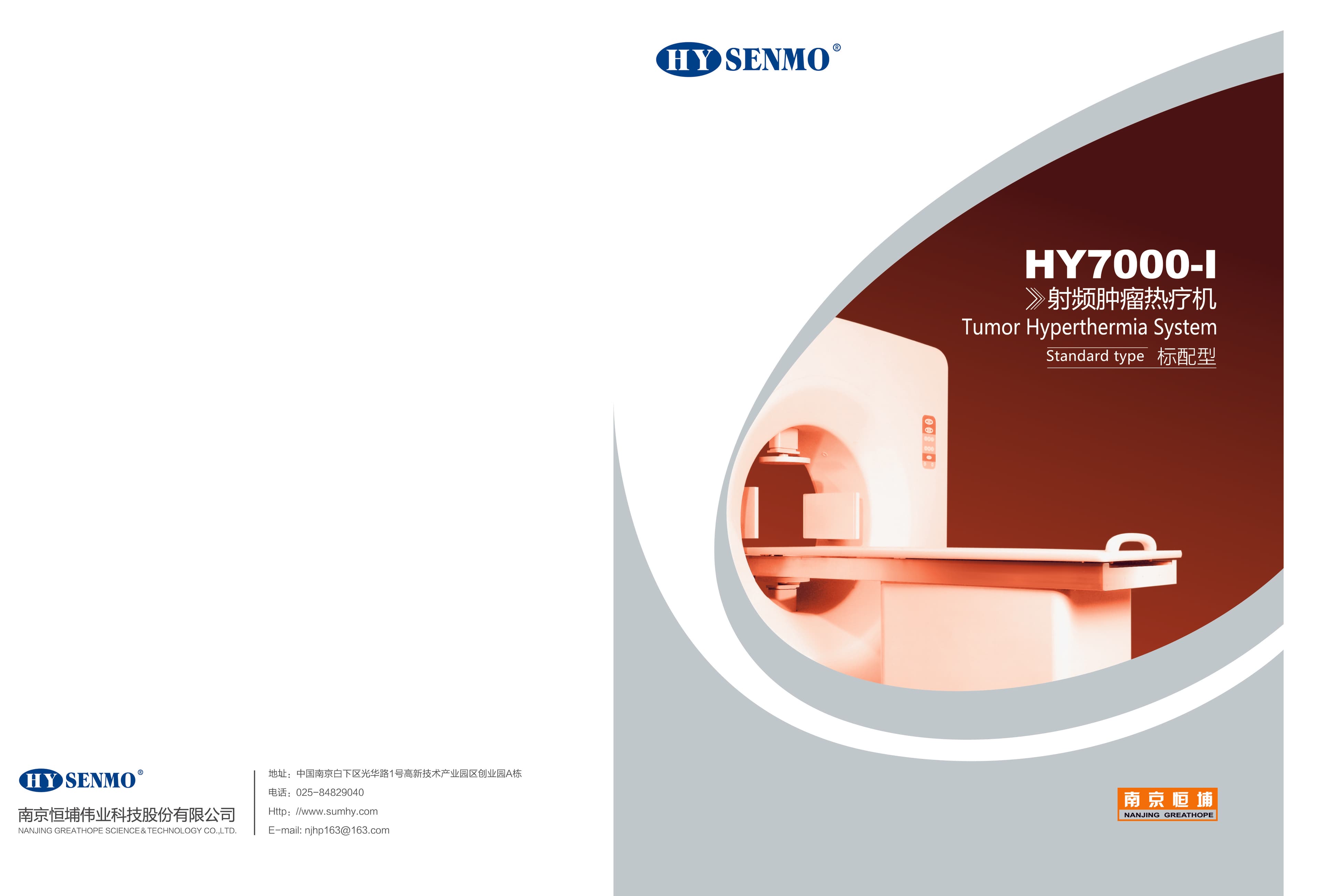 HY7000系列射频肿瘤热疗机 1