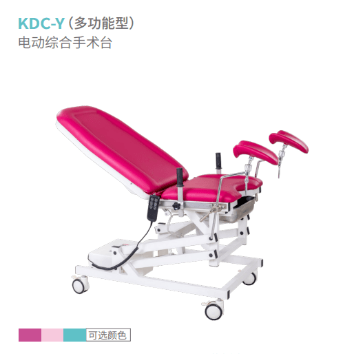 KDC-Y（多功能型）妇科电动检查床