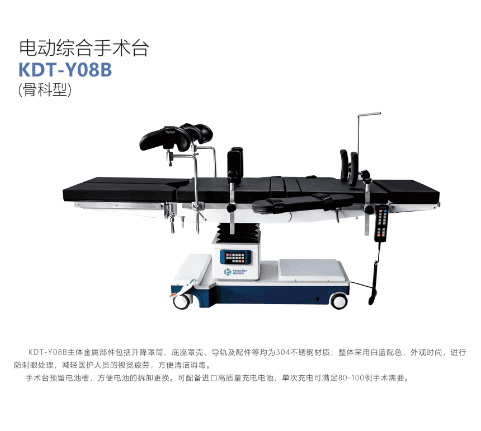 KDT-Y08B（骨科款）电动综合手术床