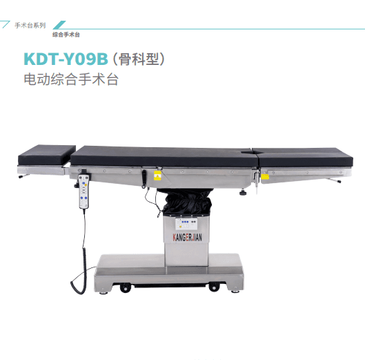 KDT-Y09B（骨科款）电动综合手术床
