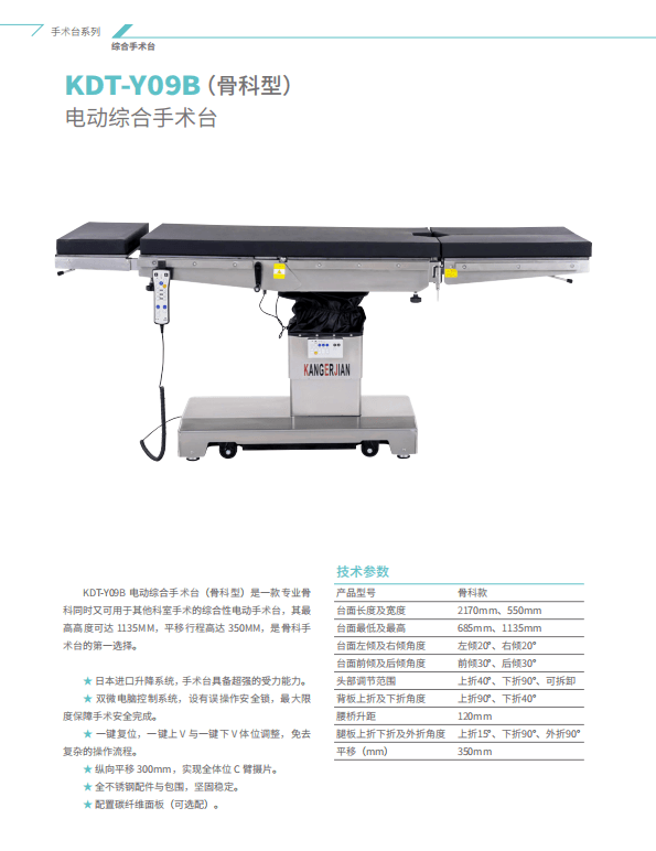 KDT-Y09B（骨科款）电动综合手术床 1