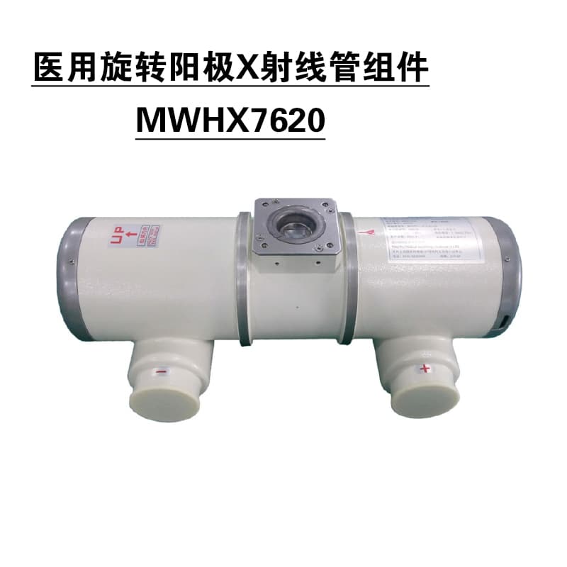  明威MWHX7620球管