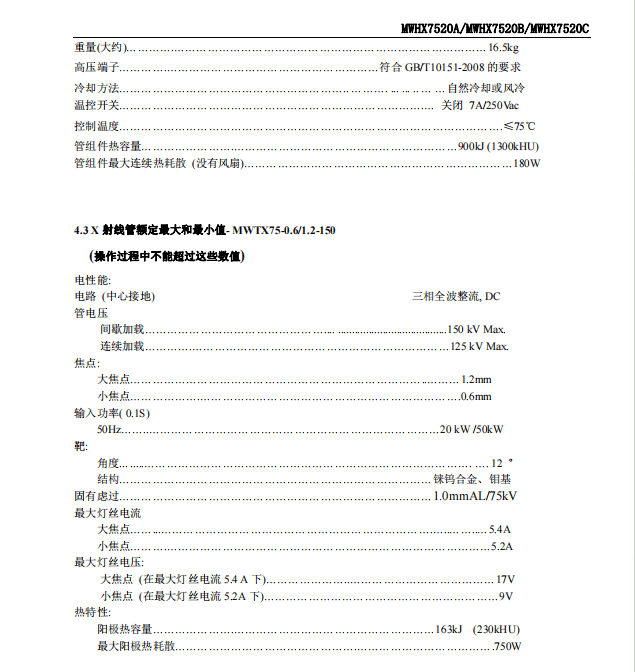 明威MWHX7520A球管 2