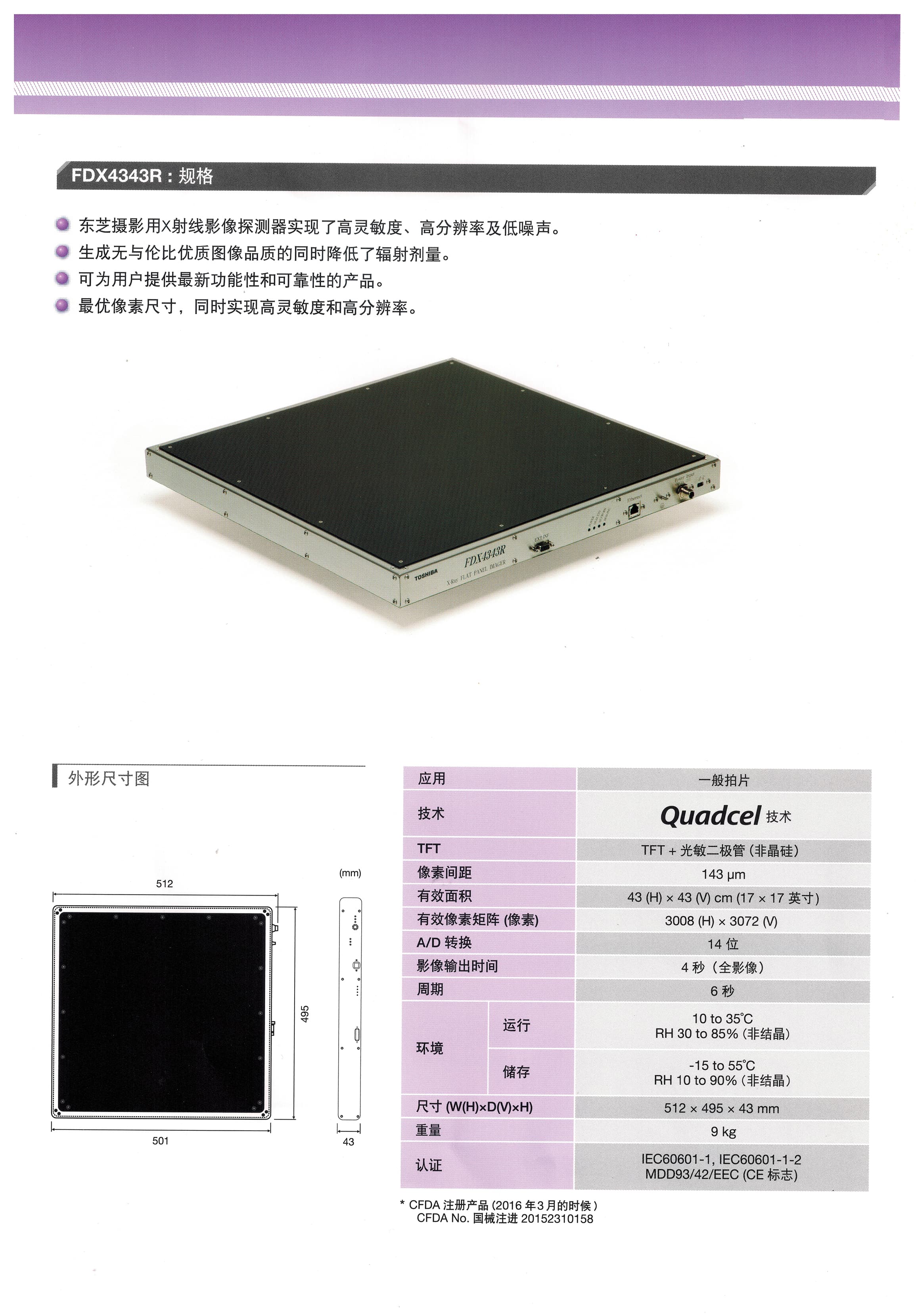 东芝TOSHIBA FDX4343R平板探测器 1
