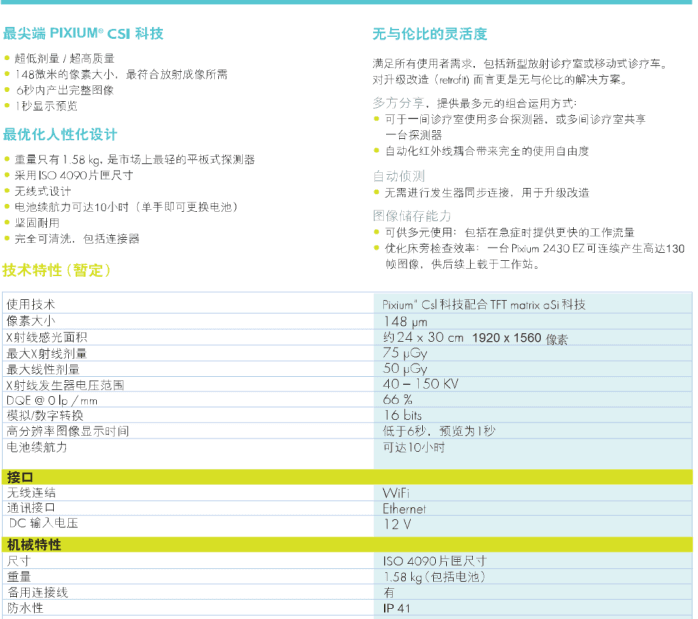 泰雷兹THALES Pixium 2430EZ平板探测器 2