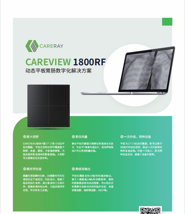 康众CareView 1800RF动态平板探测器 1
