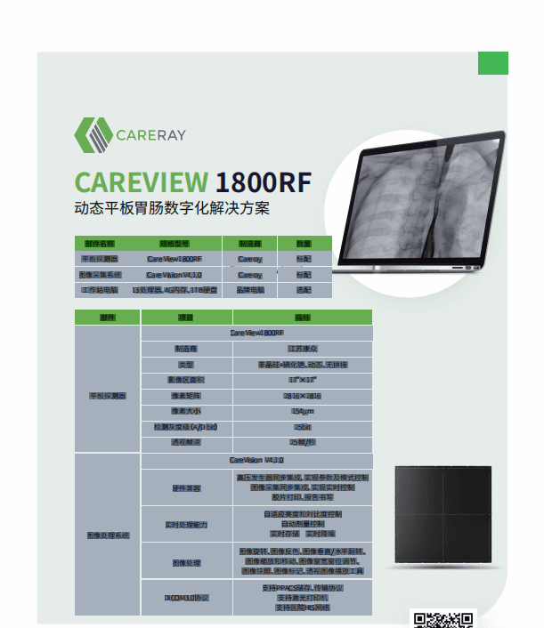康众CareView 1800RF动态平板探测器 2