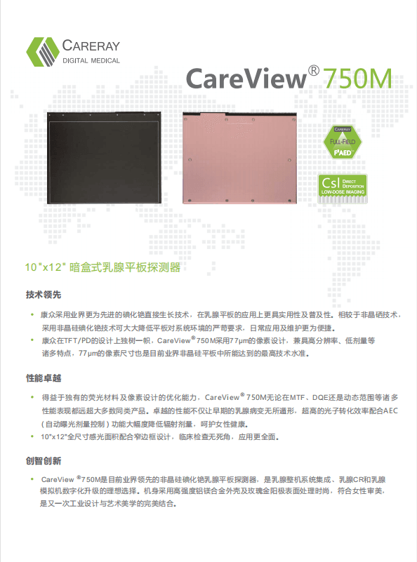 康众CareView 750M – 10″×12″暗盒式乳腺平板探测器 1