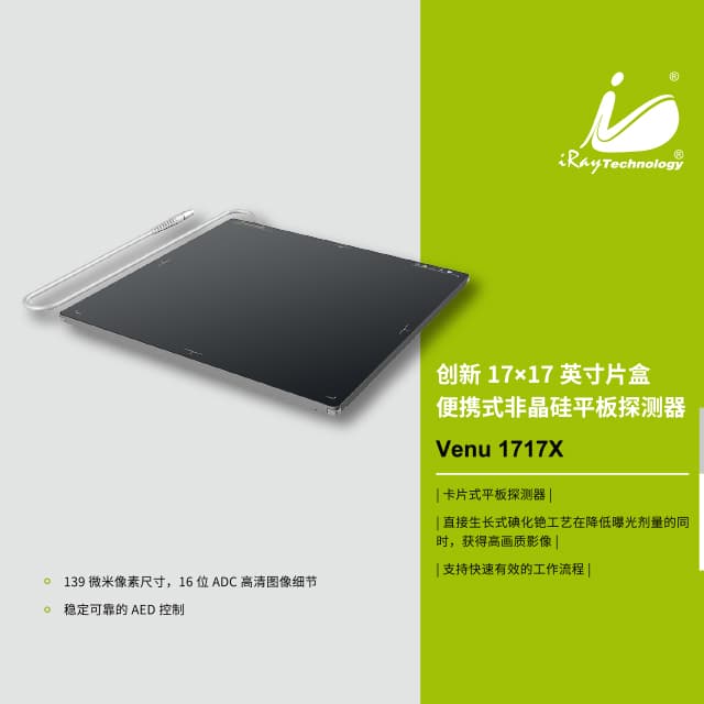奕瑞Venu 1717X有线平板探测器