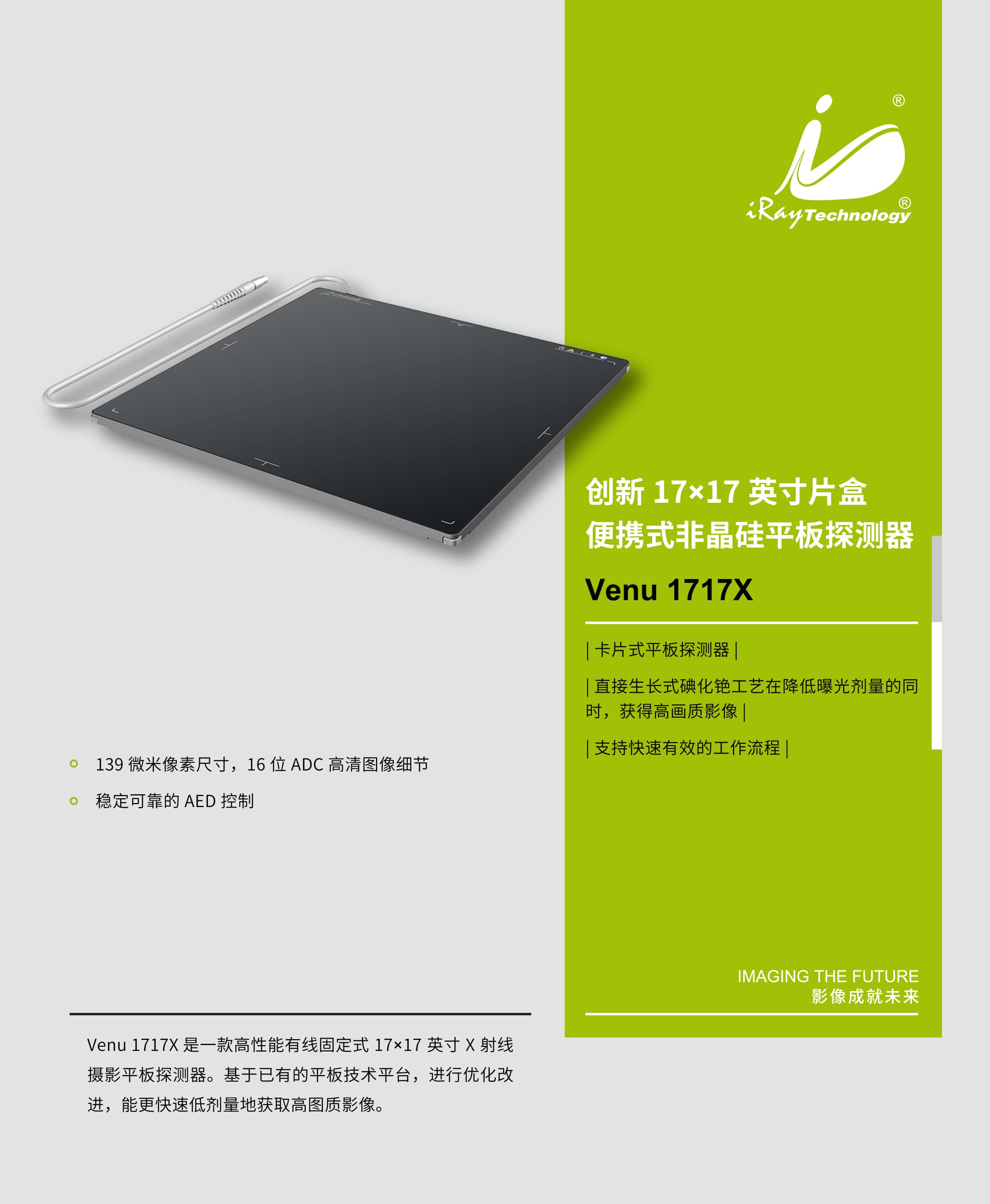 奕瑞Venu 1717X有线平板探测器 1