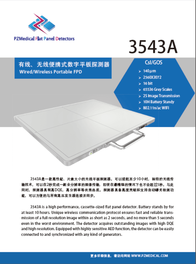 品臻3543A无线平板探测器 1