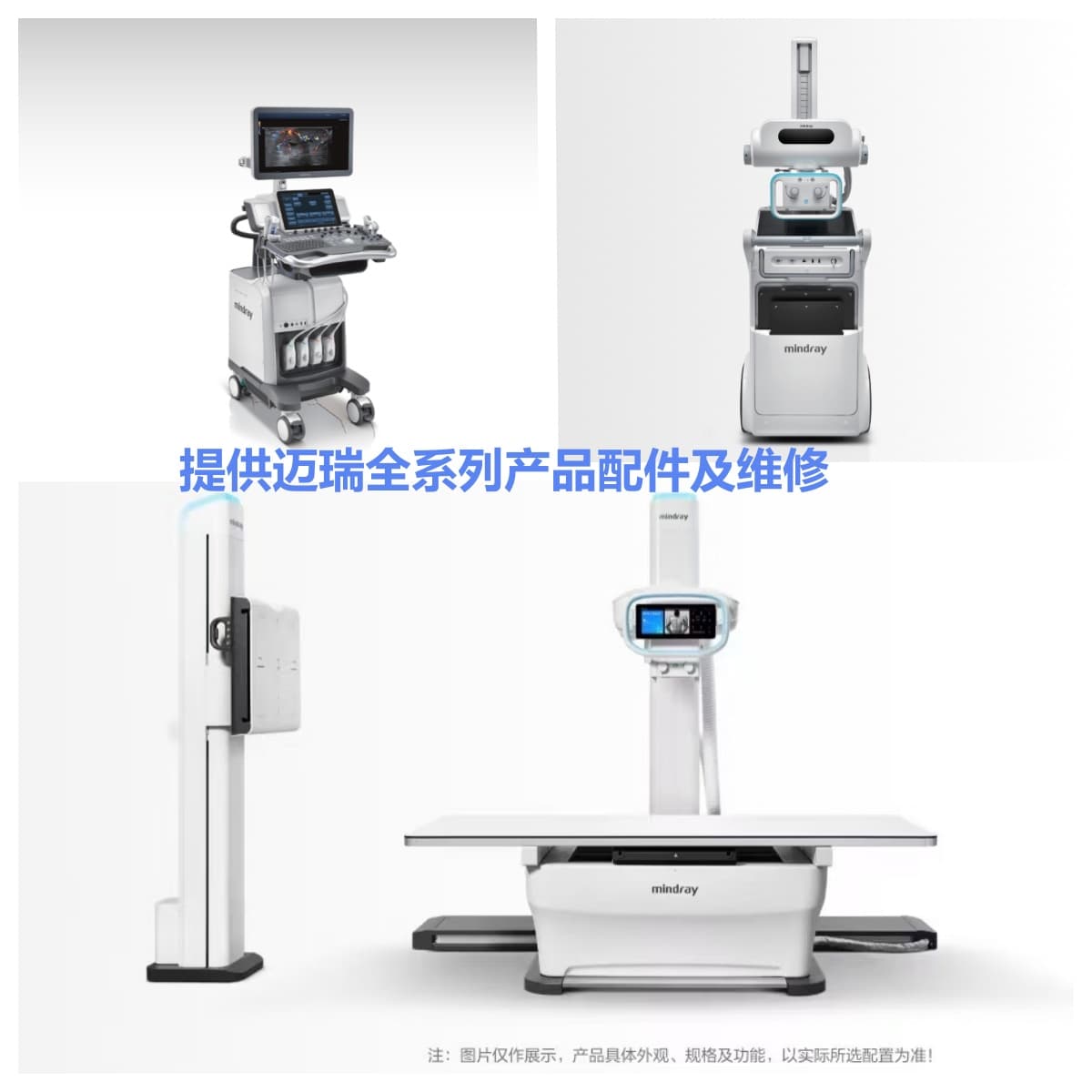 提供迈瑞全系列产品配件及维修 1