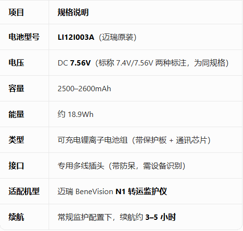  迈瑞 BeneVision N1监护仪电池 2