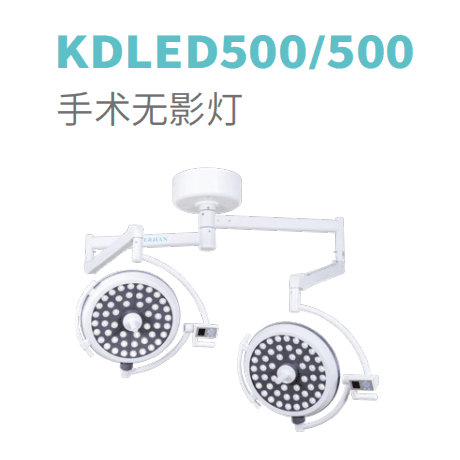 LED手术无影灯KDLED500/500手术无影灯