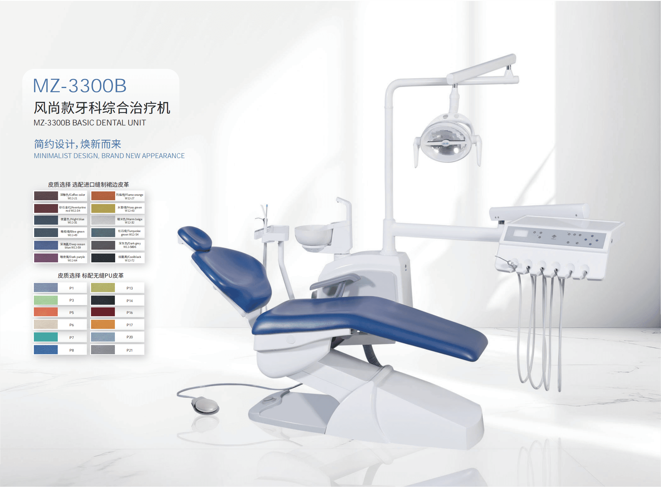 MZ-3300B风尚款牙椅综合治疗机