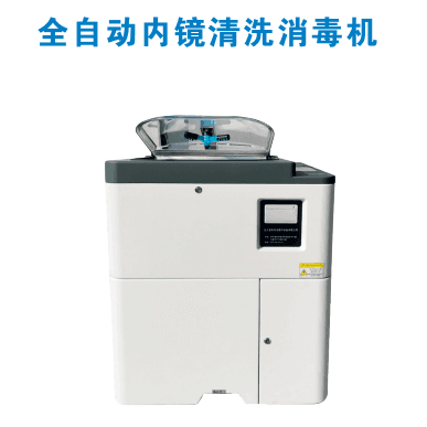 内镜清洗消毒机