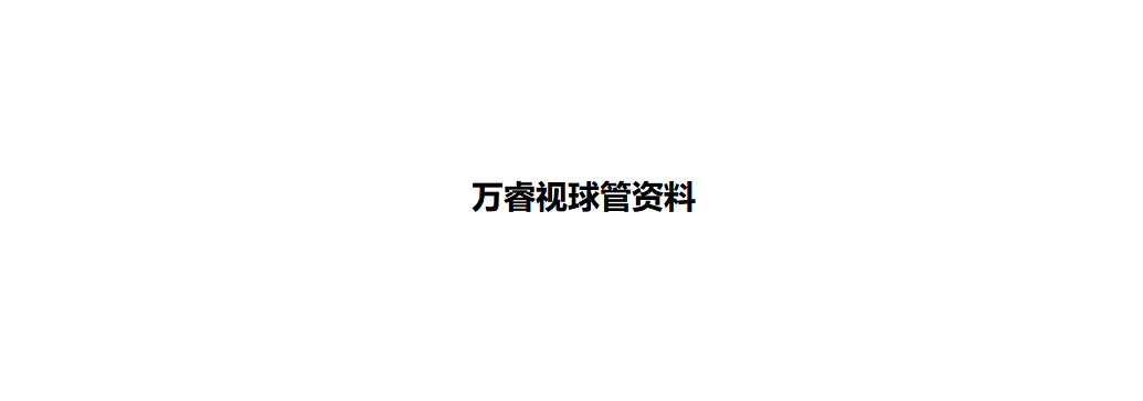 万睿视球管资料