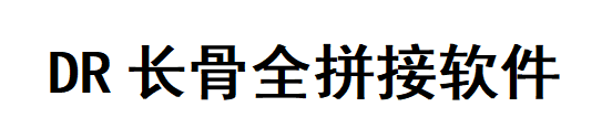 DR长骨全拼接软件