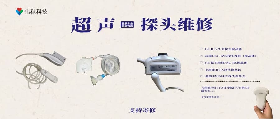 百胜/GE/日立/迈瑞/飞利浦/三星/三星麦迪逊/索诺声/东芝/华生医疗超声探头维修