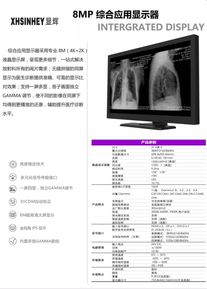 显辉8MP综合应用显示器